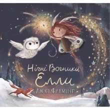 Люсі Флемінг: Нічні Вогники Еллі: Виробник Абрикос