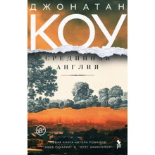 Джонатан Коу: Срединная Англия: Производитель Фантом Пресс