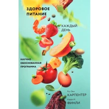 Рут Энн Карпентер, Кэрри И. Финли: Здоровое питание каждый день. Научно обоснованная программа: Производитель Манн, Иванов и Фербер