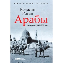 Юджин Роган: Арабы. История. XVI-XXI вв.: Производитель Альпина Паблишер