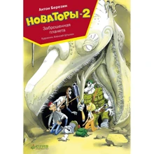 Антон Березин: Новаторы-2. Заброшенная планета: Производитель Клевер Медиа Групп