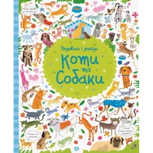 Подивись i Знайди. Коті та собаки: Виробник Жорж