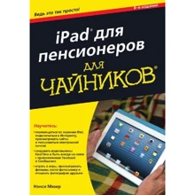 Нэнси Мюир: iPad для пенсионеров для чайников (6-е издание): Производитель Диалектика
