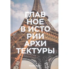 Сьюзи Ходж: Главное в истории архитектуры: Производитель Манн, Иванов и Фербер