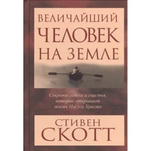 Стівен Скотт: Найбільший людина на землі: Виробник попурі