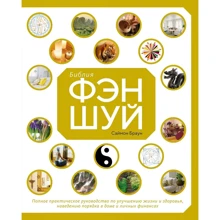 Саймон Браун: Библия фэн-шуй. Полное практическое руководство по улучшению жизни и здоровья, наведению порядка в доме и личных финансах: Производитель Колибри