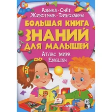Велика книга знань для малюків: Виробник Пегас