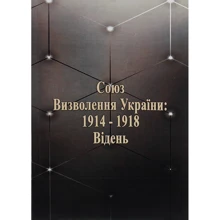 Спілка визволення України: 1914-1918. Відень: Виробник Центр навчальної літератури (ЦУЛ)