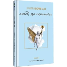 КнигаLove 3.0. Любов, що перемагає: Производитель #книголав