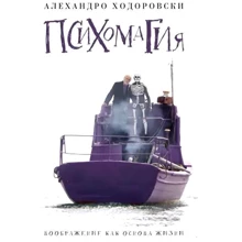 Алехандро Ходоровски: Психомагия. Воображение как основа жизни: Производитель Рипол Классик