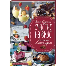 Олена Гудзенко: Щастя на смак. Десерти з шоколадом: Виробник Клуб сімейного дозвілля