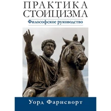 Уорд Фарнсворт: Практика стоїцизму. Філософське керівництво: Виробник Науковий Світ