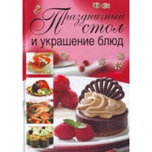 Праздничный стол и украшение блюд: Производитель Астрель