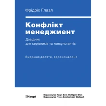 Фрідріх Глазл: Конфлікт менеджмент. Довідник для керівників та консультантів: Производитель АДЕФ-Україна