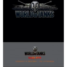 Блокноты. World of Tanks (Логотип. Серебро): Производитель Эксмо