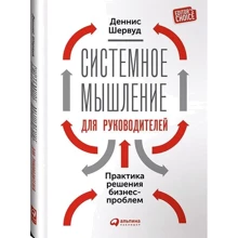 Деннис Шервуд: Cистемное мышление для руководителей. Практика решения бизнес-проблем: Производитель Альпина Паблишер