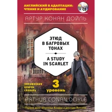 Артур Конан Дойль: Этюд в багровых тонах = A Study in Scarlet (+компакт-диск MP3). 3-й уровень: Производитель Эксмо