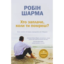 Робін Шарма: Хто заплаче, коли ти помреш? Уроки життя від ченця, який продав свій «Феррарі»: Виробник КМ-Букс