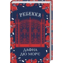 Дафна дю Морье: Ребекка: Производитель Клуб семейного досуга