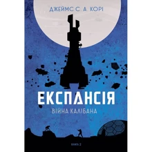 Джеймс Корі: Експансія. Книга 2. Війна Калібану: Виробник Навчальна книга Богдан