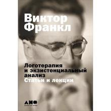 Віктор Франкл: Логотерапия і екзистенційний аналіз: статті та лекції: Виробник Альпіна нон-фікшн