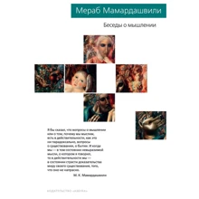 Мераб Мамардашвілі: Бесіди про мислення: Виробник Абетка