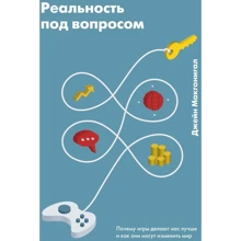 Джейн Макгонигал: Реальность под вопросом. Почему игры делают нас лучше и как они могут изменить мир: Производитель Манн, Иванов и Фербер