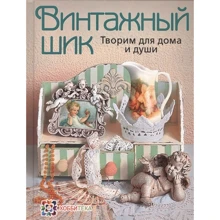 Людмила Михайловская: Винтажный шик. Творим для дома и души: Производитель АСТ