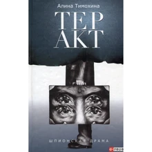 Алина Тимохина: Теракт: Производитель Фолио