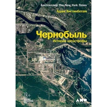 Адам Хиггинботам: Чернобыль. История катастрофы: Производитель Альпина нон-фикшн