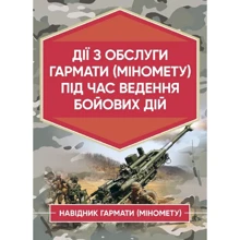 Дії обслуги пушки (міномету) під час ведення бойових дій. Навідник гарматі (міномету): Виробник Центр навчальної літератури (ЦУЛ)