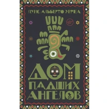 Альберто Урреа: Будинок занепалих ангелів: Виробник Фантом Пресс