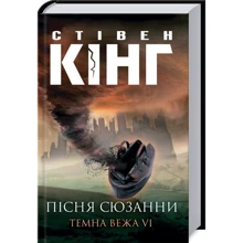 Стівен Кінг: Пісня Сюзани. Темна Вежа VI: Производитель Клуб семейного досуга