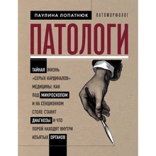 Пауліна Лопатнюк: Патологи. Таємне життя "сірих кардиналів" медицини: Як під мікроскопом і на секційному столі ставлять діагнози і що часом знаходять усередині вилучених органів: Виробник Эксмо