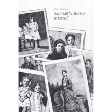 За лаштункамі в музеї: Виробник наш формат