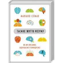 Маріано Сігман: Таємне життя розуму. Як ми мислимо, відчуваємо й вирішуємо: Производитель Виват