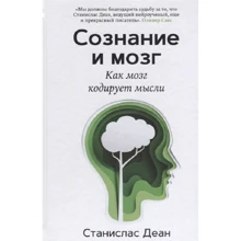 Станіслас Деан: Свідомість і мозок. Як мозок кодує думки: Виробник Кар'єра Прес