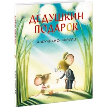 Джулиано Ферри: Дедушкин подарок: Производитель НИГМА