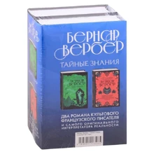 Бернар Вербер: Тайные знания. Комплект из 2 книг: Производитель Эксмо