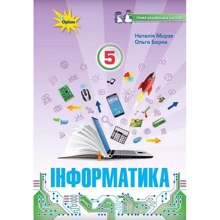 Наталія Морзе, Ольга Барна: Інформатика. Підручник для 5 класу: Производитель Оріон
