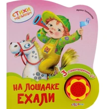 Ирина Токмакова: На лошадке ехали: Производитель Азбукварик