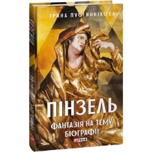 Ірина Пустиннікова: Пінзель. Фантазія на тему біографії: Производитель Фолио