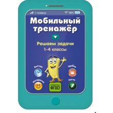 Мобильный тренажер: Решаем задачи: Производитель Эксмо
