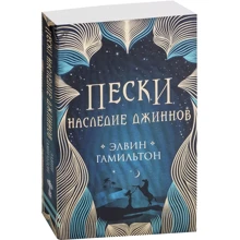 Элвин Гамильто: Пески. Наследие джиннов: Производитель Робинс