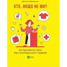 Дмитро Афанасьєв: Хто, якщо не мі? Інструменти змін громадських лідерів: Виробник Віват