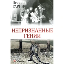 Игорь Гарин: Непризнанные гении: Производитель Фолио