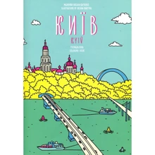 Київ. Розмальовка / Kyiv. Coloring Book: Производитель Артбукс