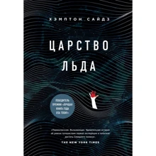 Царство льда: Производитель Эксмо