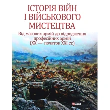 Історія війн і військового мистецтва. У трьох томах. Том 3. Від масових армій до відродження професійних армій (ХХ – початок ХХІ ст.): Производитель Фолио