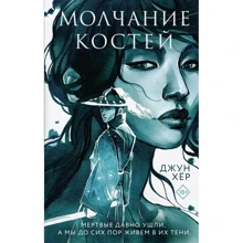 Джун Хер: Мовчання кісток: Виробник Эксмо